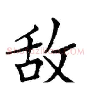 敌