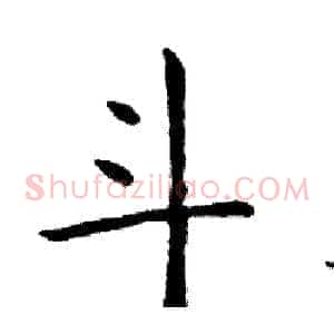斗