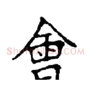會