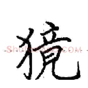 獍