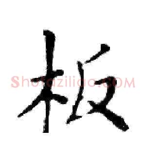 板