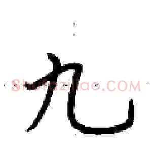 九