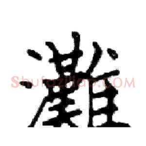 灘