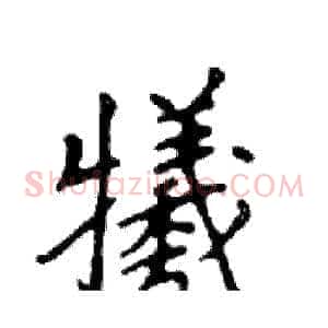 犧