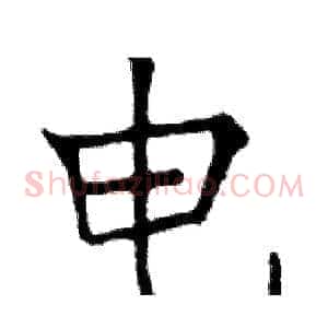 电