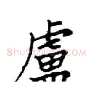 盧