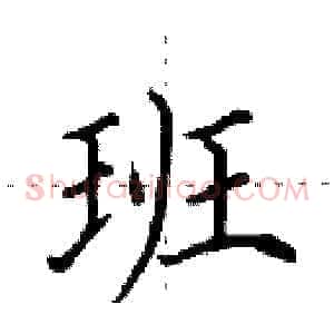 班