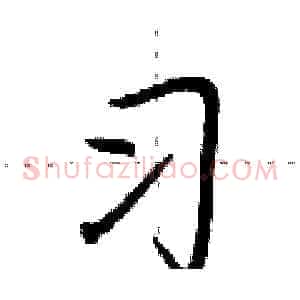 习