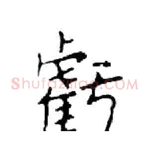 虧
