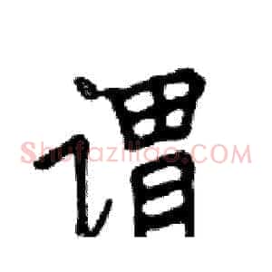 谓