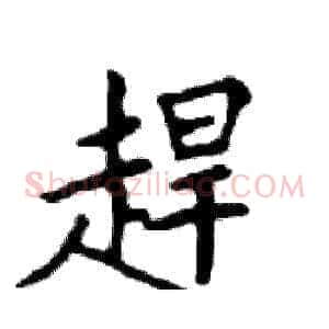 趕