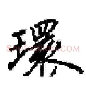 環