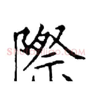 際