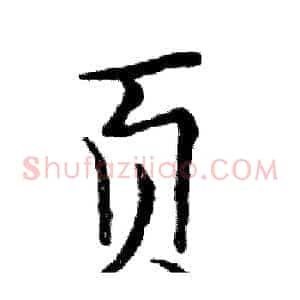 页