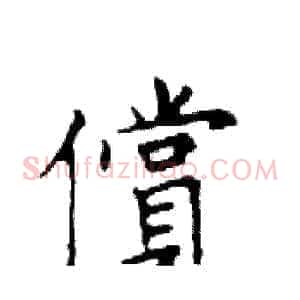 償