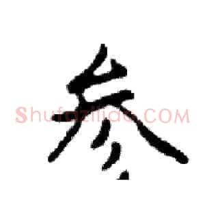 参