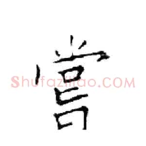 嘗