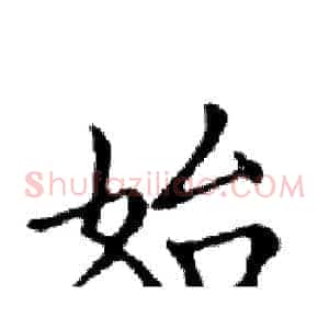 始