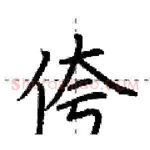 侉
