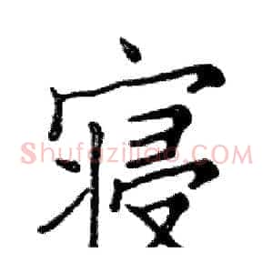 寝