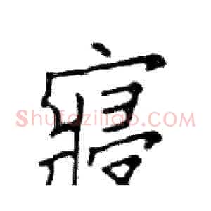 寢