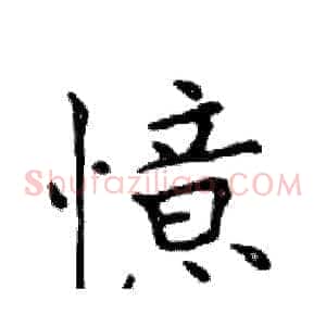 憶