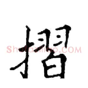 摺