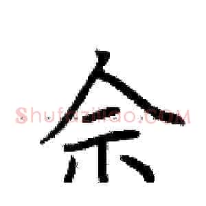 佘