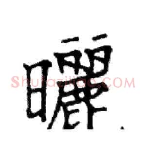 曬