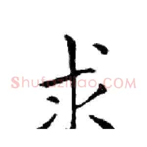 求