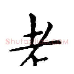 老