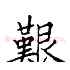 艱