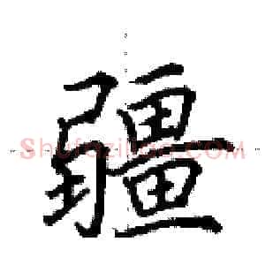 疆