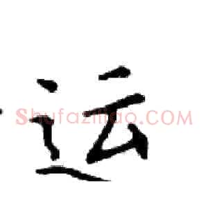 运