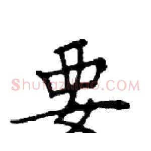 要