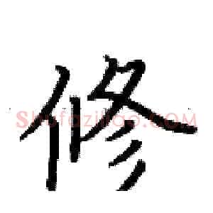 修