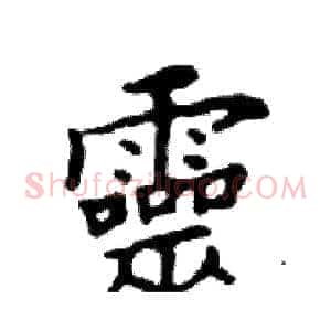 靈