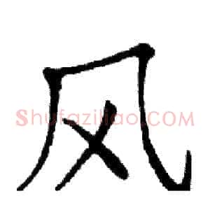风