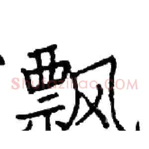飘