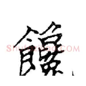 饞