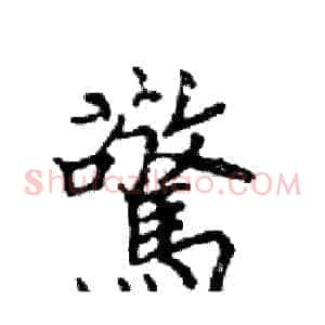驚
