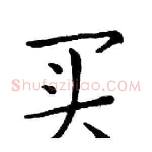 买