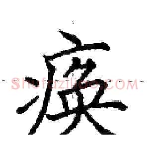 痪