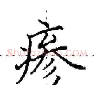 瘆