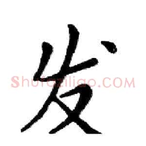 发