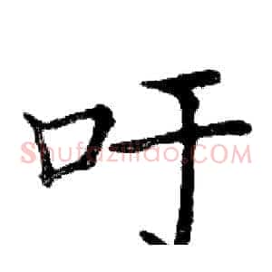 吁