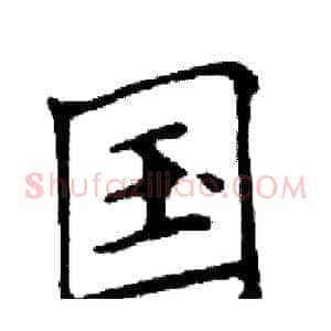 国