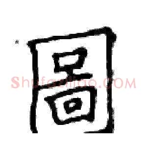 圖