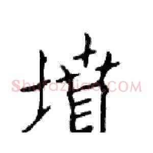 墳