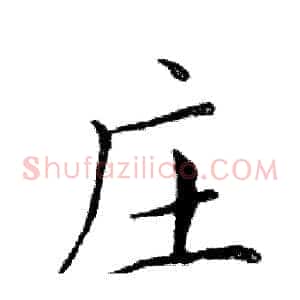 庄